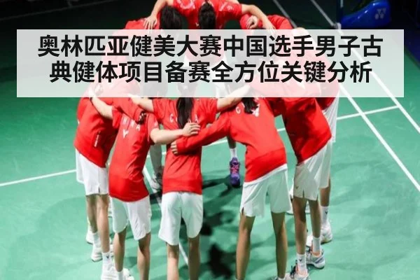 奥林匹亚健美大赛中国选手男子古典健体项目备赛全方位关键分析