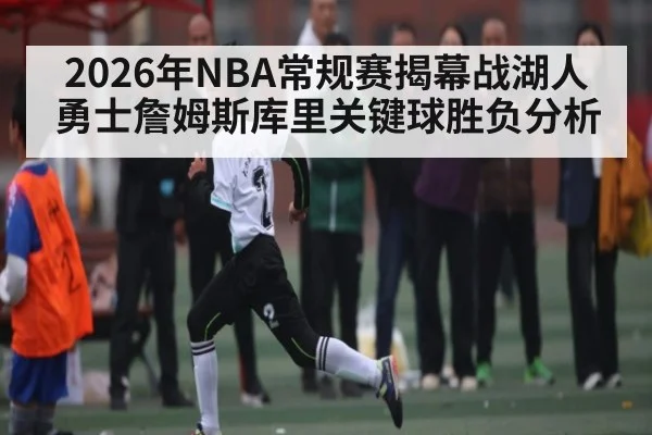 2026年NBA常规赛揭幕战湖人勇士詹姆斯库里关键球胜负分析